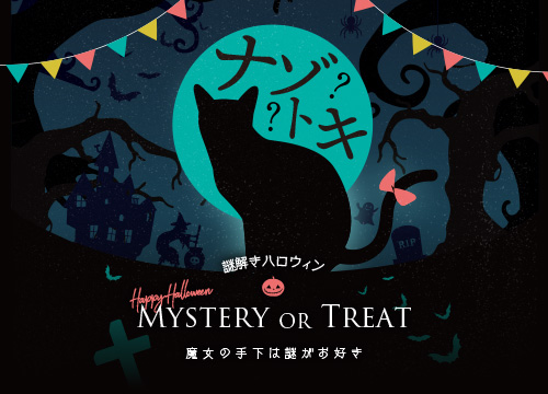 中野マルイ謎解きハロウィン「Mystery or Treat! -魔女の手下は謎がお好き-」メインビジュアル