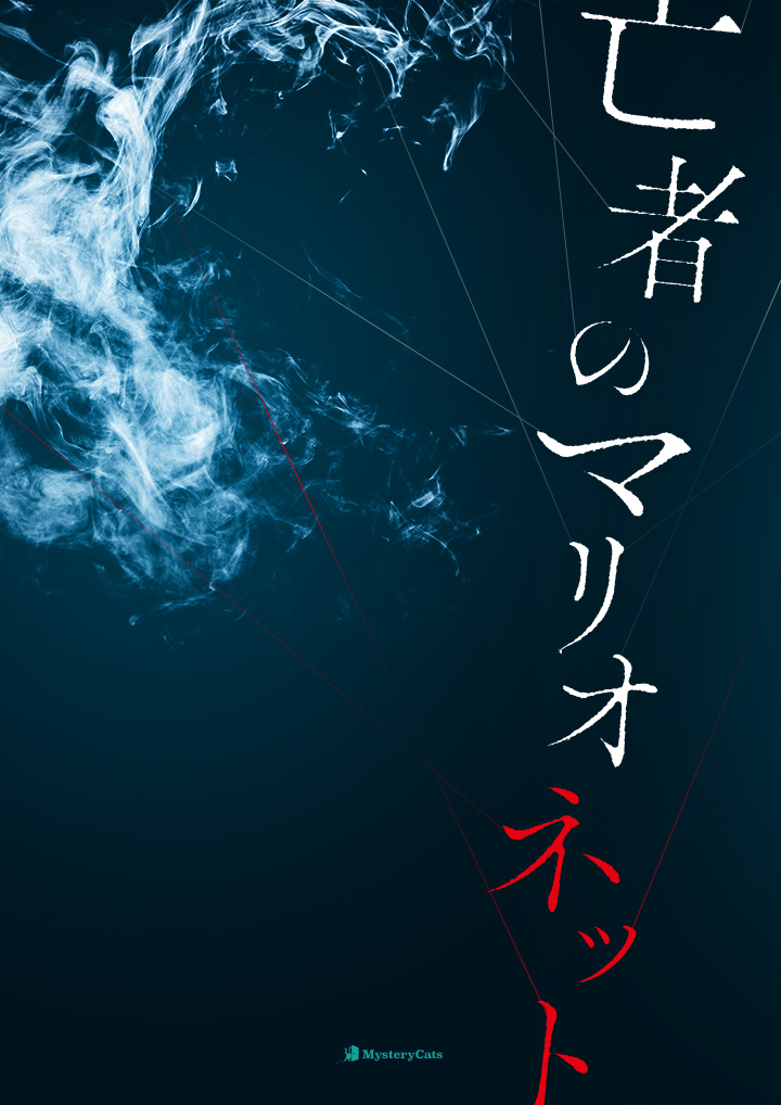 マーダーミステリー『亡者のマリオネット』